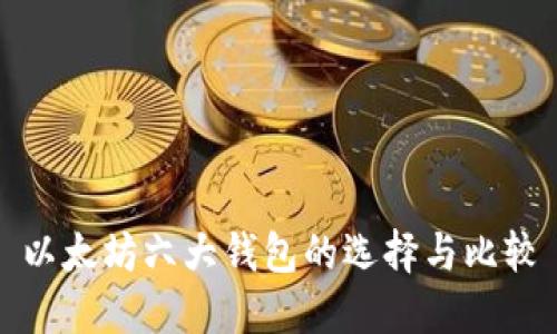 以太坊六大钱包的选择与比较