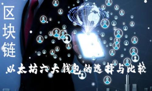 以太坊六大钱包的选择与比较
