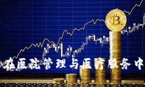 区块链技术在医院管理与医疗服务中的应用探索