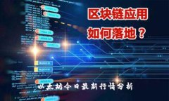 以太坊今日最新行情分析