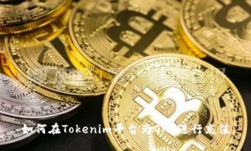 如何在Tokenim平台为OKB进行充值