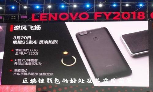 区块链钱包的好处及其应用前景