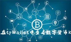 如何在tpWallet中查看数字货