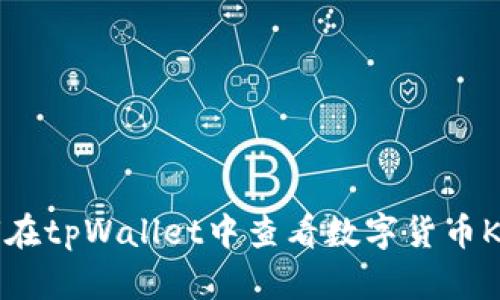 如何在tpWallet中查看数字货币K线图