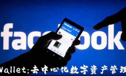 pretpWallet:去中心化数字资产管理的未来