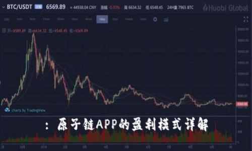 : 原子链APP的盈利模式详解