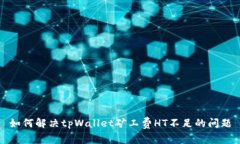如何解决tpWallet矿工费HT不