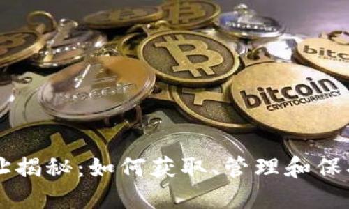 以太坊钱包地址揭秘：如何获取、管理和保护你的数字资产