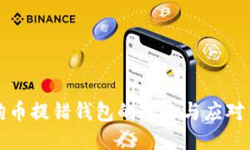 狗狗币提错钱包的风险与应对策略