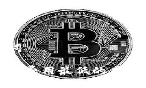 与关键词

如何选择费用最低的虚拟币钱包