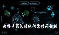 比特币钱包转账所需时间