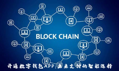   
开通数字钱包APP：未来支付的智能选择
