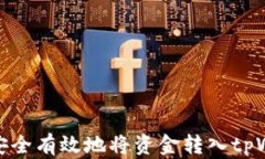 如何安全有效地将资金转