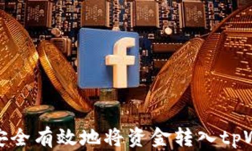 
如何安全有效地将资金转入tpWallet