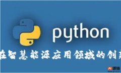 区块链在智慧能源应用领