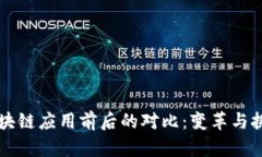 区块链应用前后的对比：