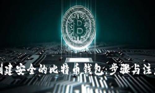 如何创建安全的比特币钱包：步骤与注意事项