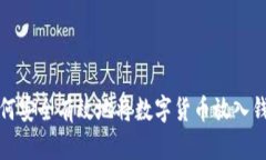 如何安全有效地将数字货