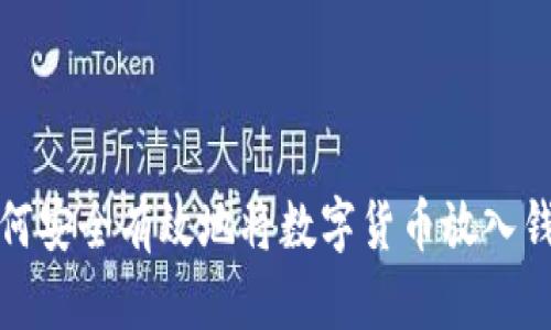 如何安全有效地将数字货币放入钱包