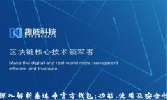 深入解析泰达币官方钱包