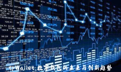 
tpWallet：数字钱包的未来与创新趋势