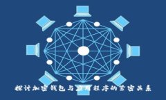 探讨加密钱包与应用程序