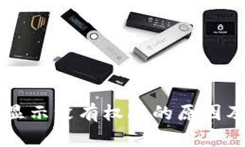 tpWallet显示没有权限的原因及解决方法