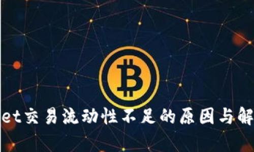 tpWallet交易流动性不足的原因与解决方案