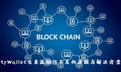 tpWallet交易流动性不足的原