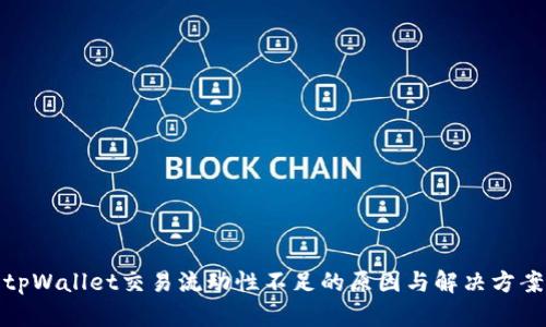 tpWallet交易流动性不足的原因与解决方案
