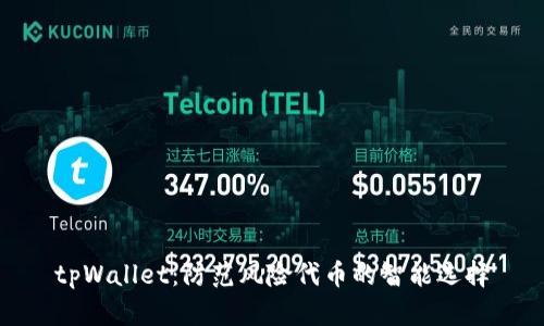 tpWallet：防范风险代币的智能选择