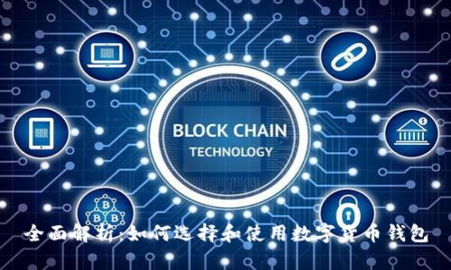 全面解析：如何选择和使用数字货币钱包
