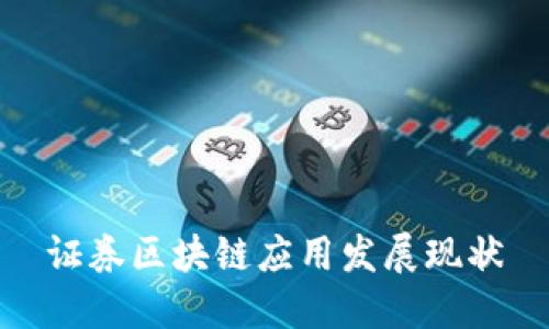 证券区块链应用发展现状