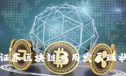 证券区块链应用发展现状