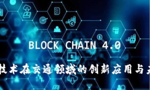 区块链技术在交通领域的创新应用与未来展望