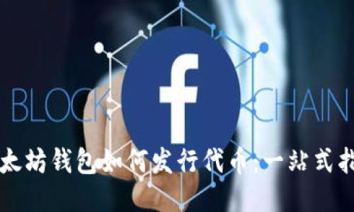 以太坊钱包如何发行代币：一站式指南