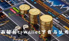 : 全面解析tpWallet下载与使