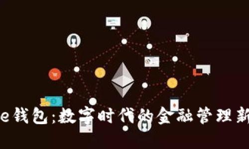 工银e钱包：数字时代的金融管理新选择