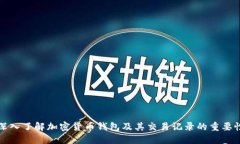 深入了解加密货币钱包及