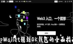 tpWallet转到OK钱包的全面指