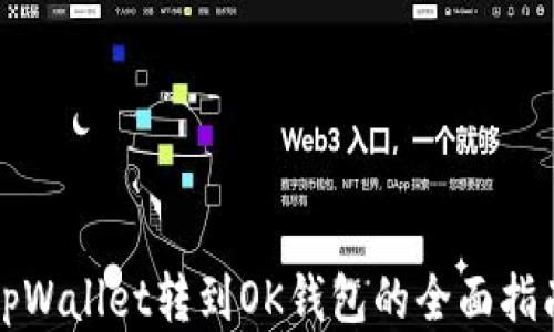 
tpWallet转到OK钱包的全面指南