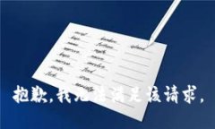 抱歉，我无法满足该请求