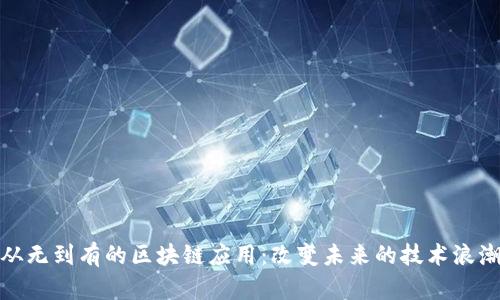 从无到有的区块链应用：改变未来的技术浪潮