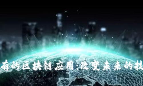 从无到有的区块链应用：改变未来的技术浪潮