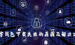 虚拟数字钱包下载失败的