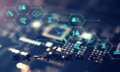 思考一个优质的，放入