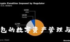 基于TP钱包的数字资产管理