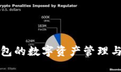 基于TP钱包的数字资产管理与安全策略