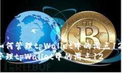 如何管理tpWallet中的滑点