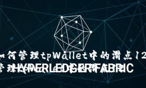 如何管理tpWallet中的滑点12？
管理tpWallet中的滑点12